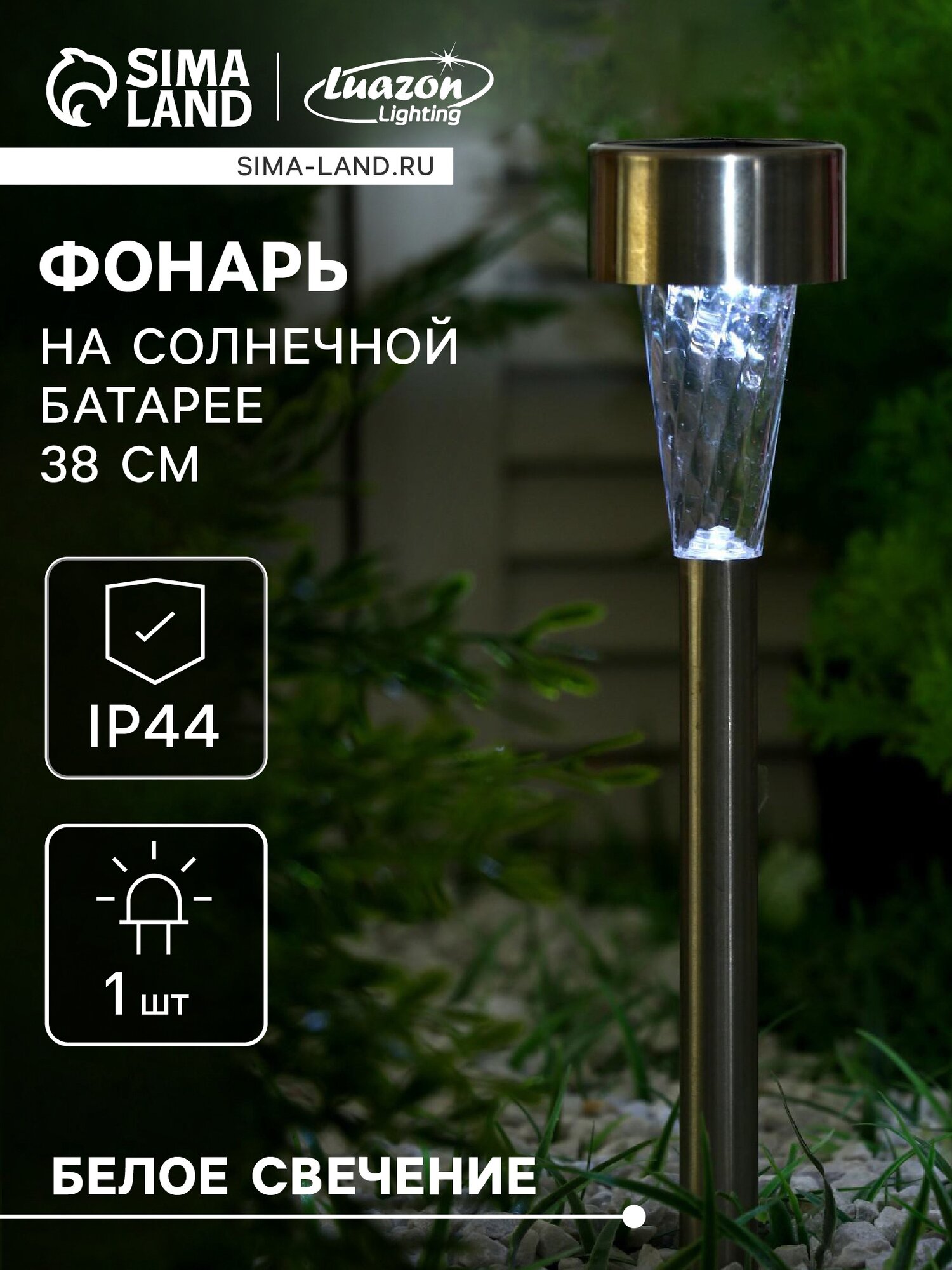 Светильник садовый на солнечной батарее «Трапеция» 38 см LED свечение белое