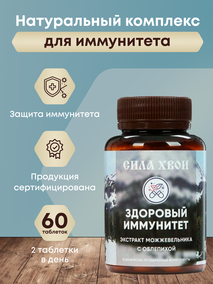 Витамины Здоровый иммунитет Экстракт можжевельника с облепихой сила хвои
