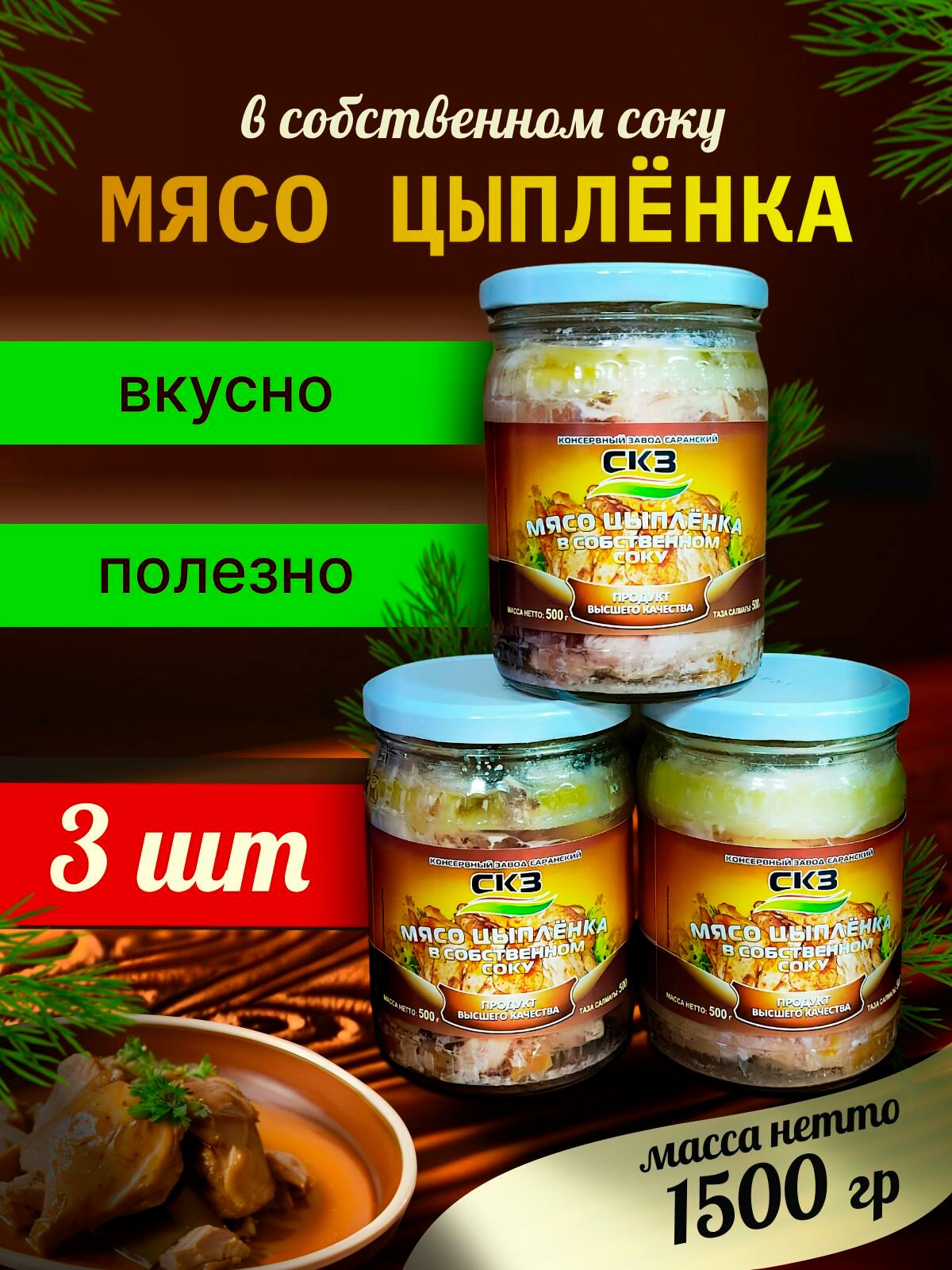 Мясо цыпленка 500гр 3 банки СКЗ  Саранский консервный завод 