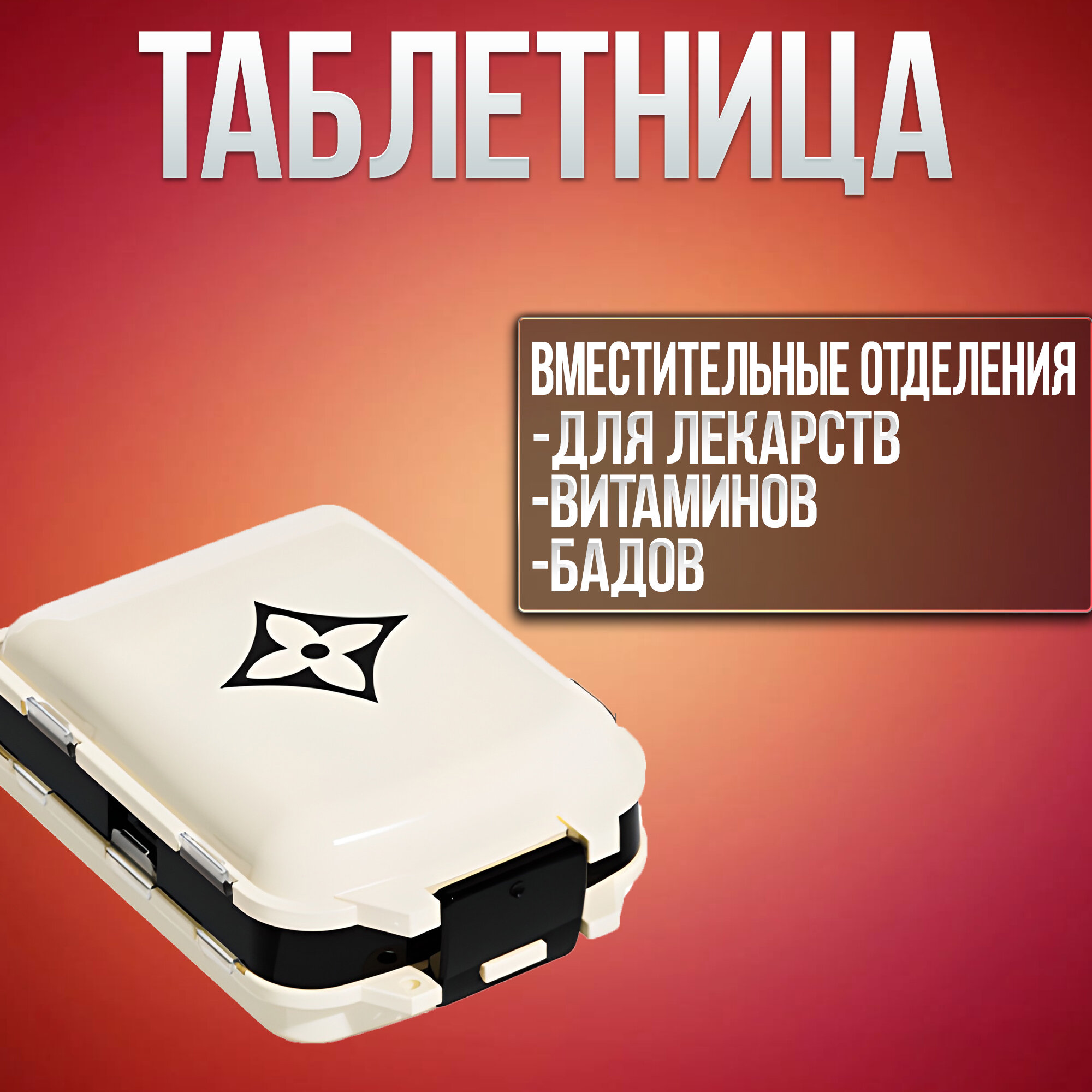 Контейнеры Для Лекарственных Препаратов Таблетница для лекарств компактная 8 ячеек, Таблетница на неделю / на день