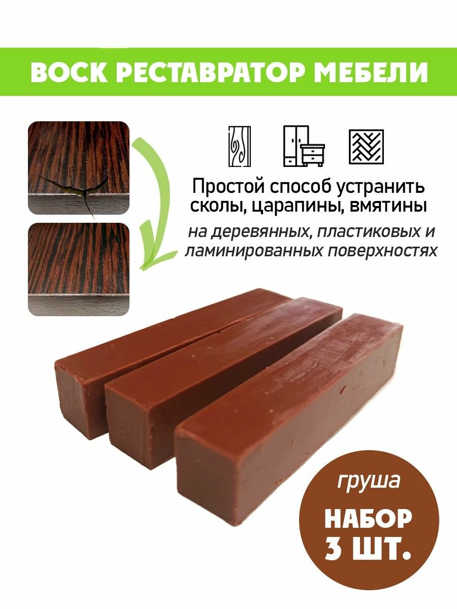 Воск мягкий для реставрации мебели и напольного покрытия/ 3 шт/ цвет - Груша