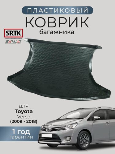 Изображение товара Коврик багажника пластиковый для Toyota Verso (2009-2018)/Тойота Версо SRTK/сртк