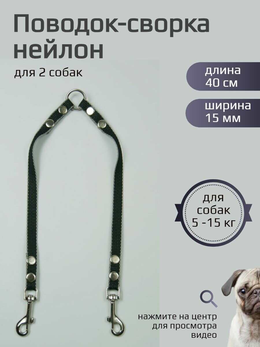 Сворка для двух собак нейлон 40 см х 15 мм (черно-серый)
