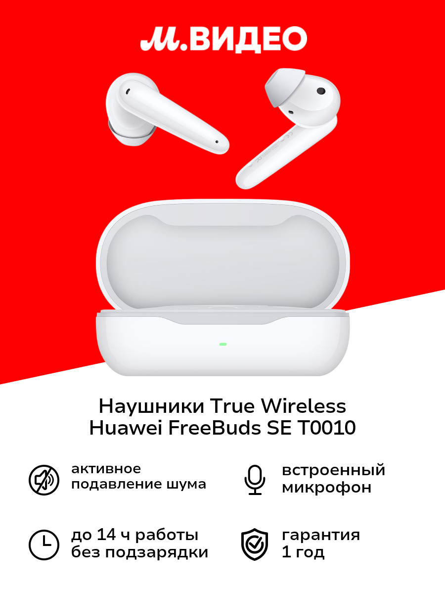 Наушники True Wireless HUAWEI FreeBuds SE T0010 White