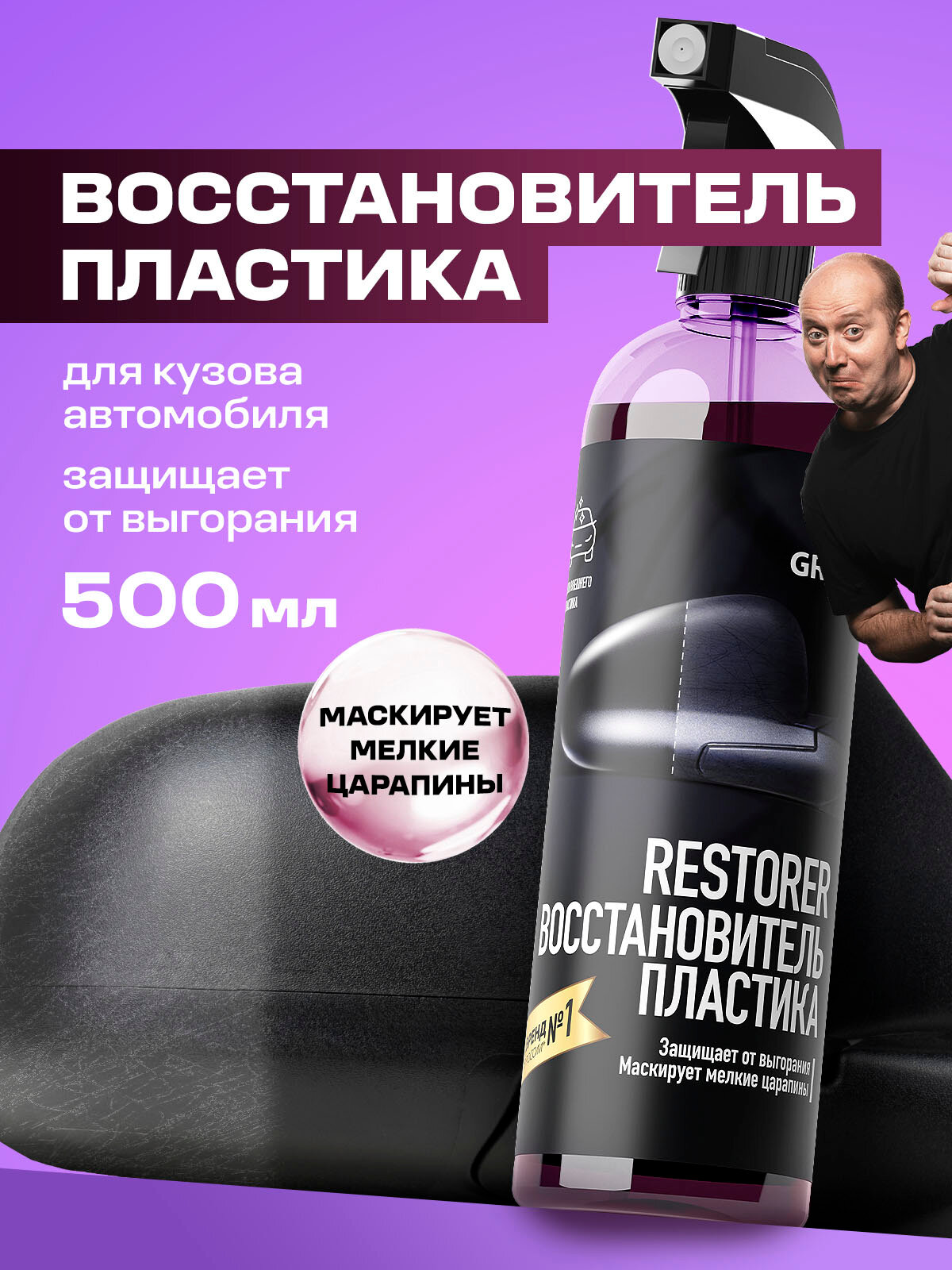 Восстановитель пластика Grass, Restorer, силикон, водоотталкивающий, блеск и защита, 500мл