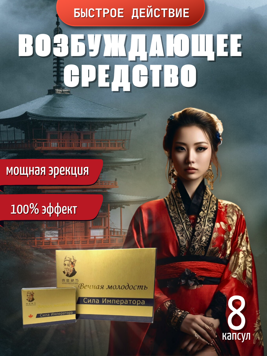 Сила императора Вечная молодость 8 капсул Натуральный возбудитель для мужчин товары для взрослых 18