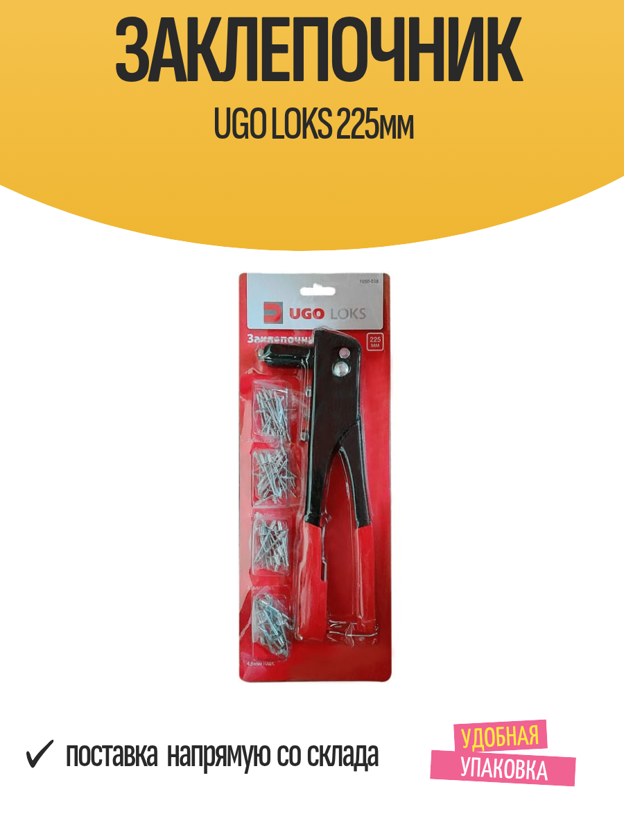 Заклепочник UGO LOKS 225мм