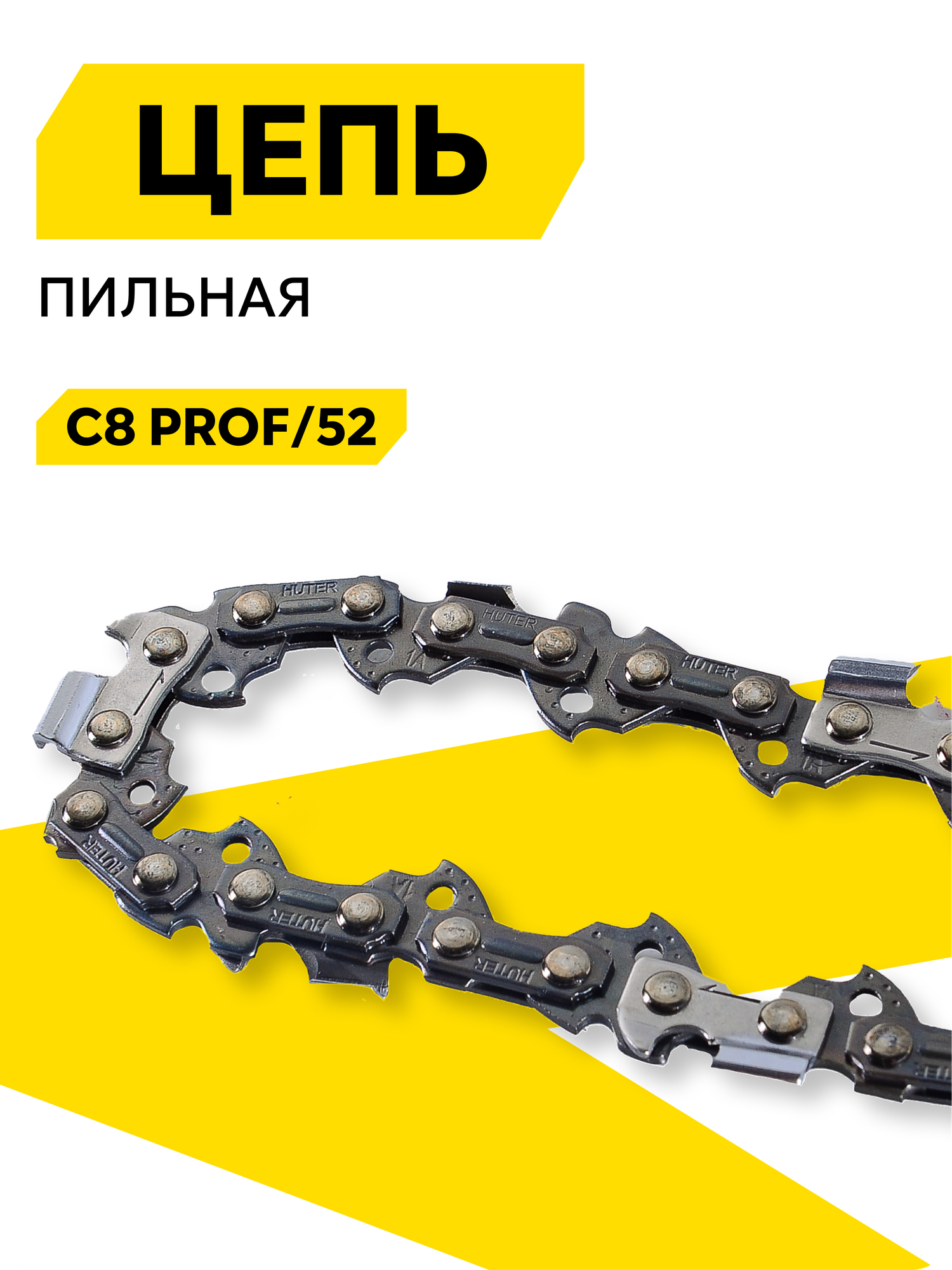 Цепь Huter С8 Prof/52 35 см толщина звена 1.3 мм шаг цепи 3/8” 52 звена