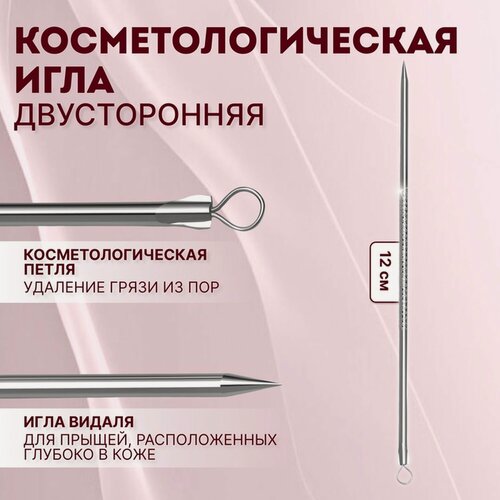 Изображение товара Игла косметологическая, двусторонняя, с петлёй, 12 (±0,5) см, цвет серебристый