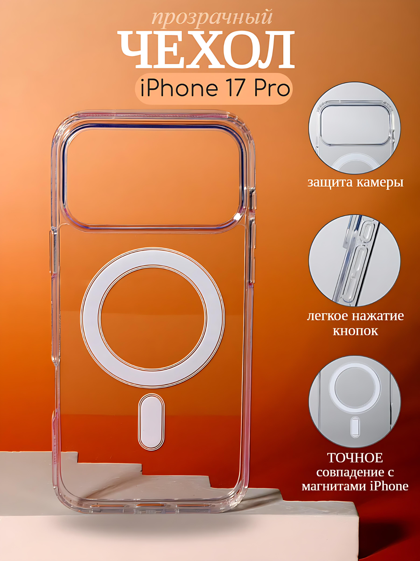 Чехол Magsafe, для iPhone 17 Pro , прозрачный, силиконовый, противоударный.