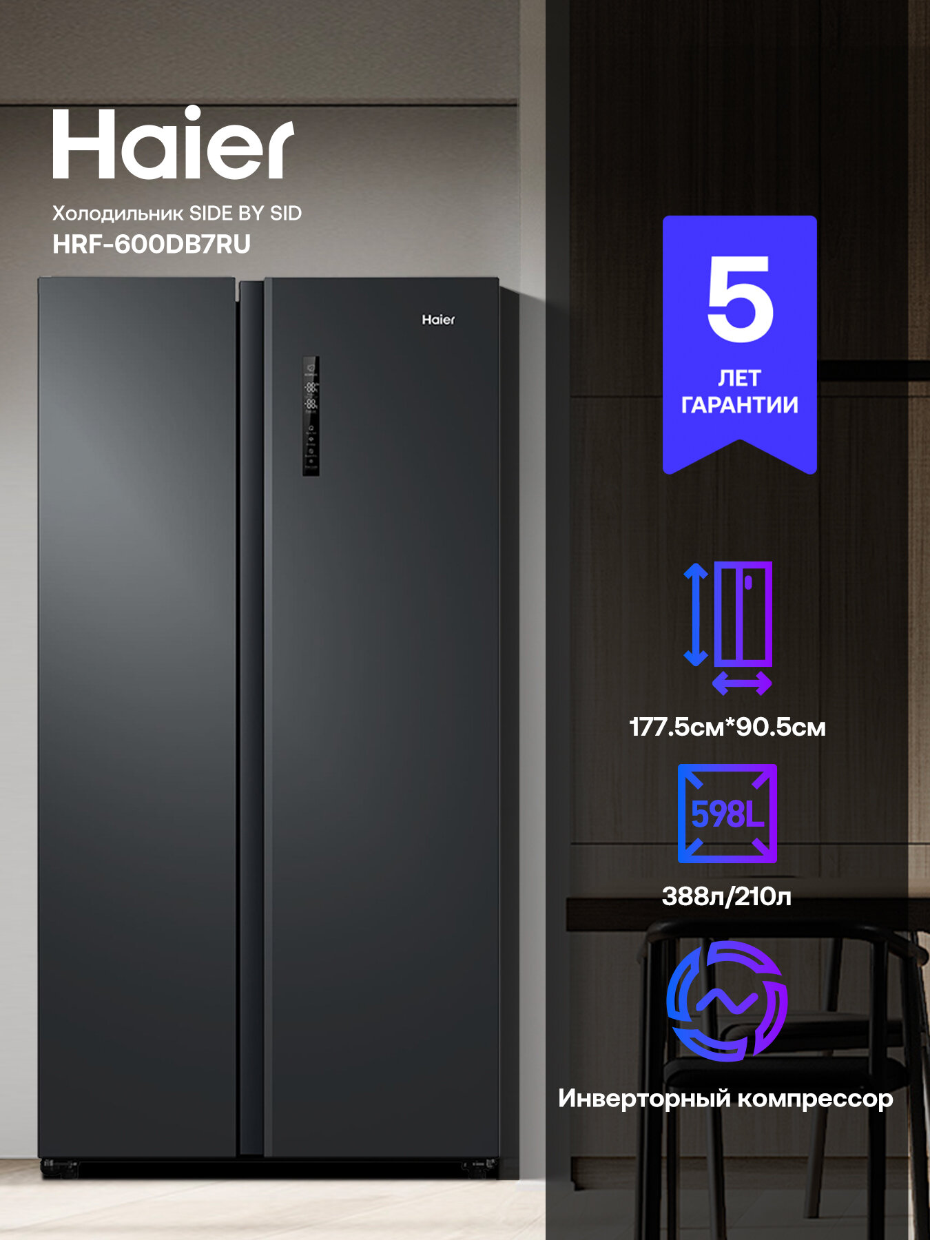 Холодильник Side-by-Side Haier HRF-600DB7RU, No Frost, инверторный, A++, черный