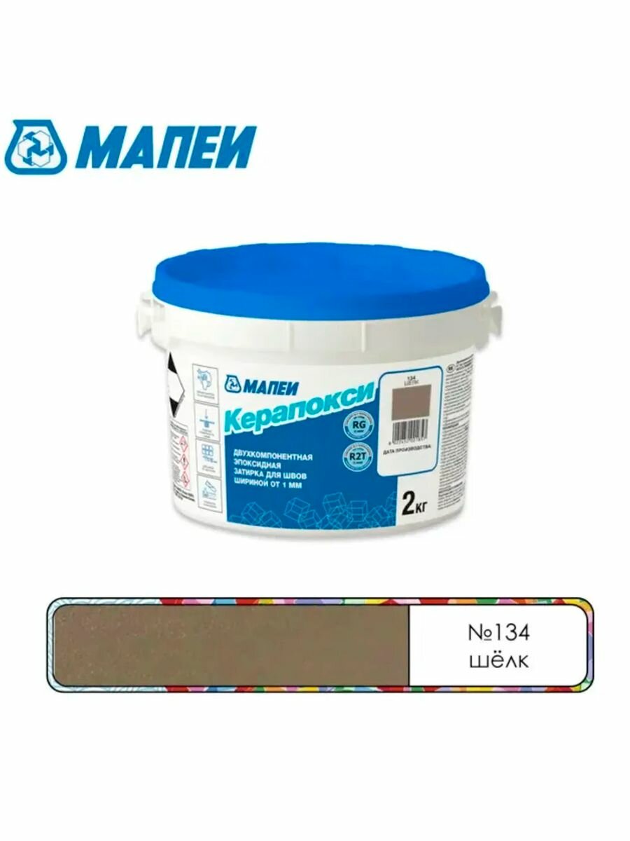 Керапокси ТМ MAPEI цвет №134 Шелк (2кг) (Россия) Эпоксидный шовный заполнитель класса RG