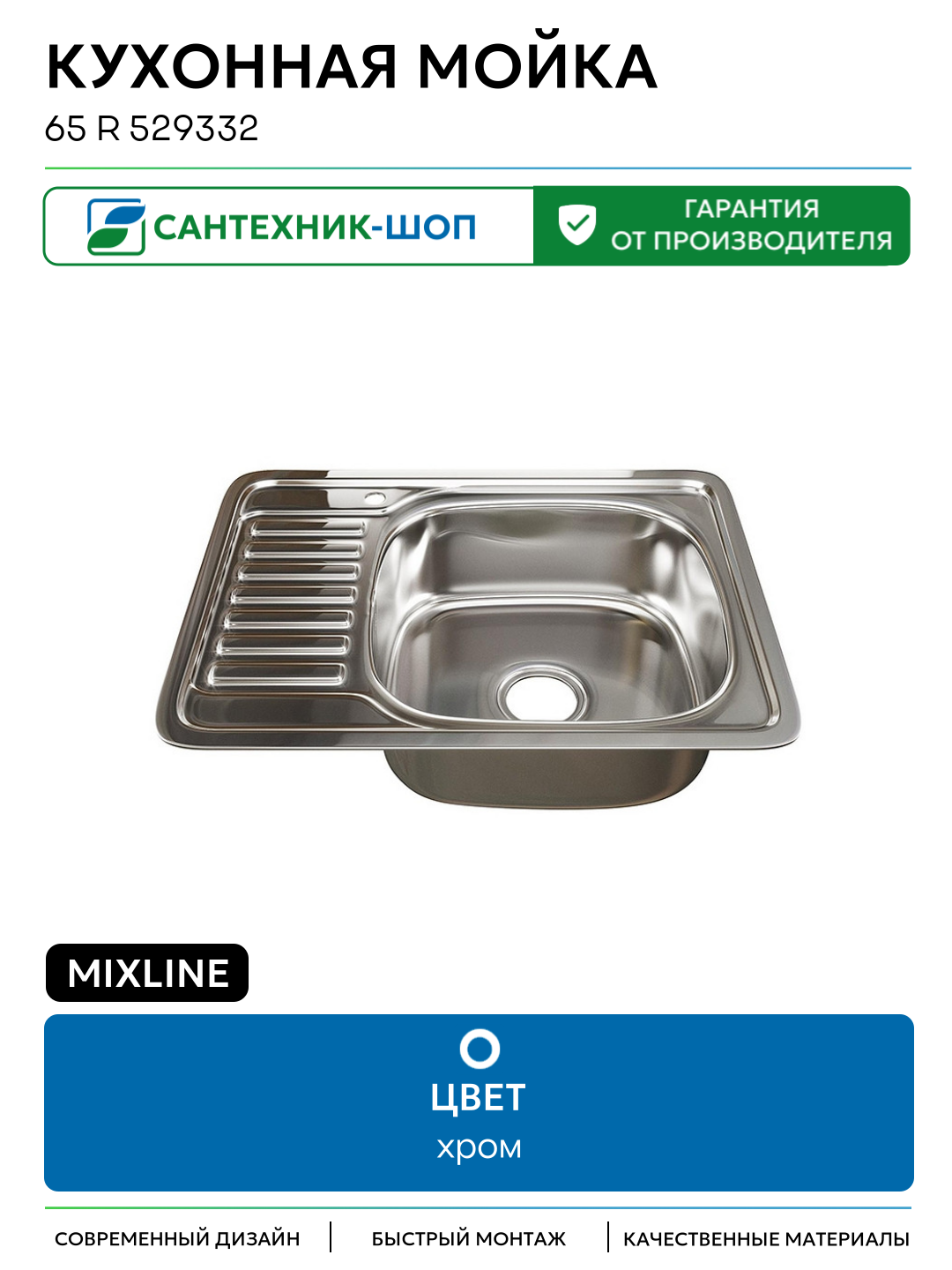 Кухонная мойка Mixline 65 R 529332 цвет Хром Встраиваемый сверху 650 Россия