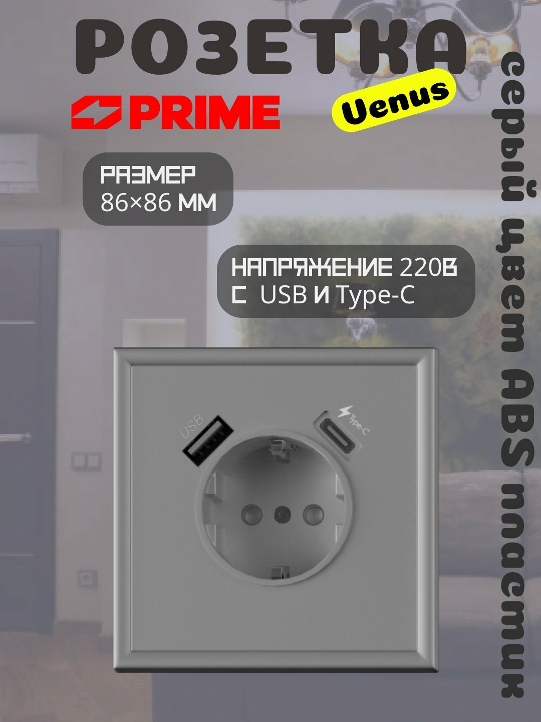 Розетка Venus с USB и Type-C PRIME, серая настенная зарядная розетка, 2.1А розетка 220В
