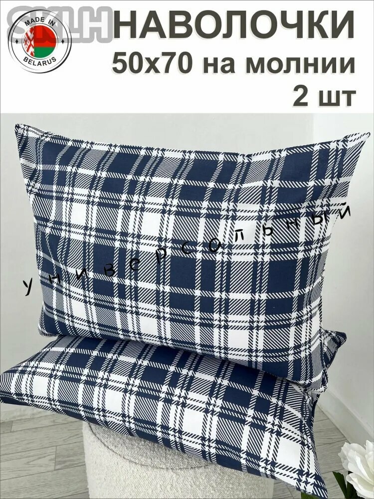 Наволочка LOCZU513L9 из бязи размером 50x70 см, комплект из 2 штук, цвет товара