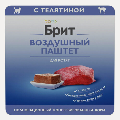 Изображение товара Влажный корм для котят Брит, с телятиной, воздушный паштет - 100 г х 14 шт