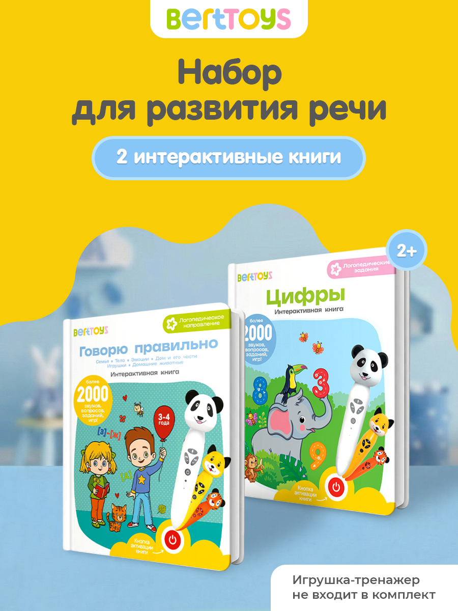 Набор развивающих книг BertToys "Цифры + Говорю Правильно, часть 1", для лого игрушек