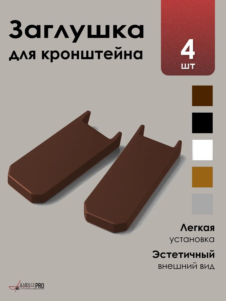 Набор декоративных заглушек на кронштейны для карнизов коричневые 4 шт.