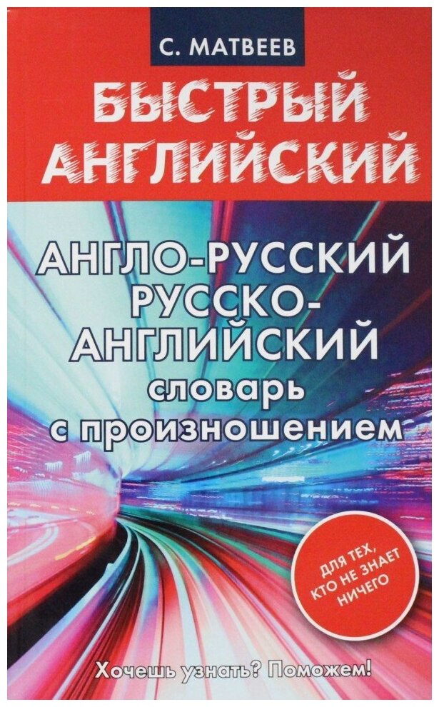 Англо-русский. Русско-английский словарь с произношением для тех, кто не знает ничего