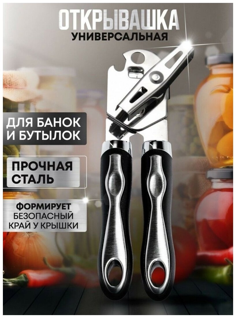 Открывашка для консервов / Консервный нож / Открывалка