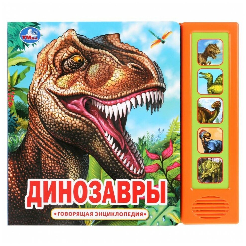 Книга озвученная Динозавры (5 звуковых кнопок)