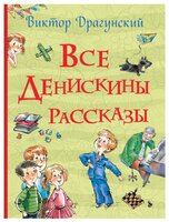 Драгунский В.Ю. "Все истории. Все Денискины рассказы"