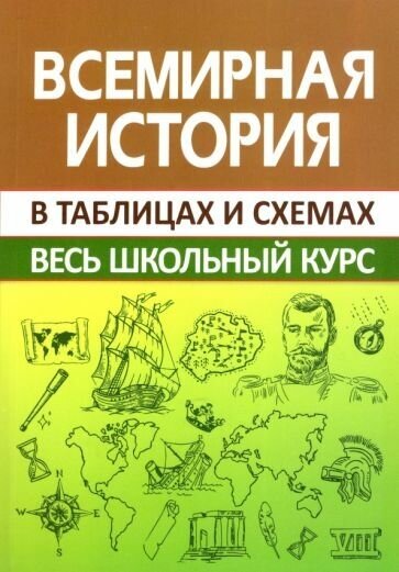 Игорь кузнецов: всемирная история. весь школьный курс в схемах и таблицах