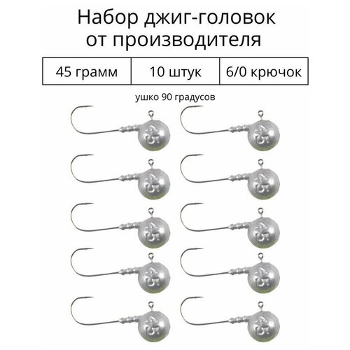 Джиг головка 45 грамм 10 шт крючок 6/0 .90 градусов. Рыболовный крючок для джига.