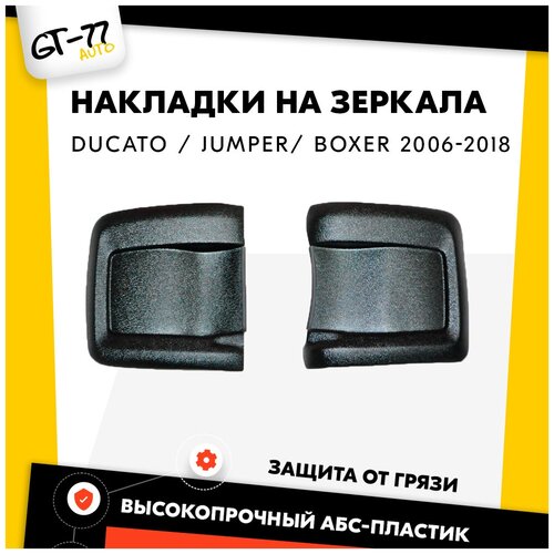 Защитные накладки на зеркала для FIAT Ducato CITROEN Jumper PEUGEOT Boxer 2006-2018 тюнинг стайлинг внешний молдинг 1252₽