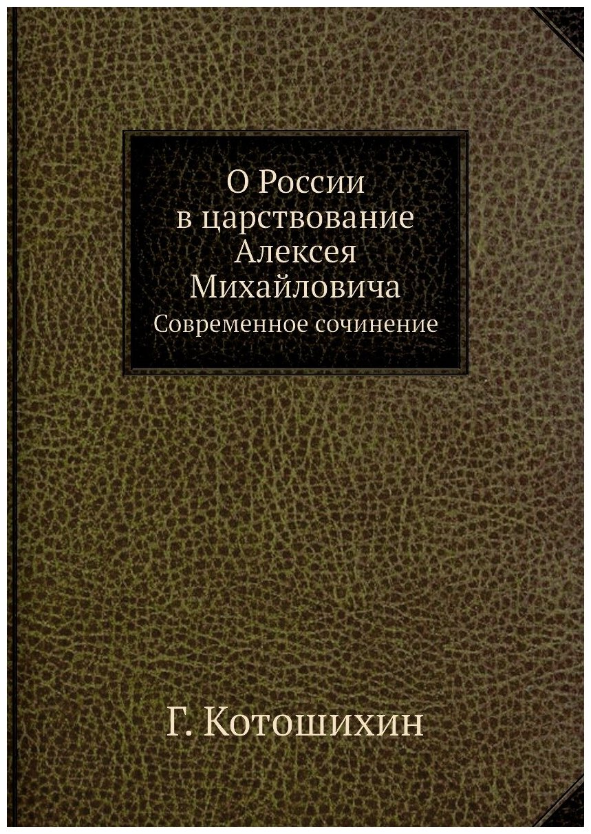 Книга О России В Царствование Алексея Михайловича, Современное Сочинение - фото №1