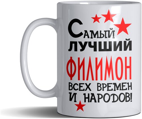 Кружка именная с принтом, надпись, арт Самый лучший Филимон всех времен и народов, цвет белый, подарочная, 300 мл