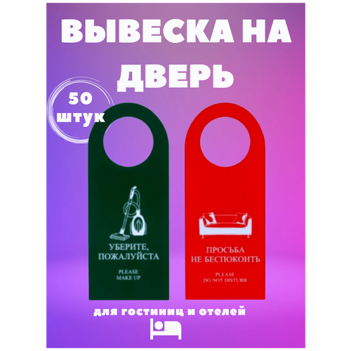 Вывеска на дверь, с надписями Не беспокоить и Уберите пожалуйста, с глянцевой ламинацией, двусторонняя. Для гостиниц, отелей информационная табличка на дверь огнетушитель 20х20 см