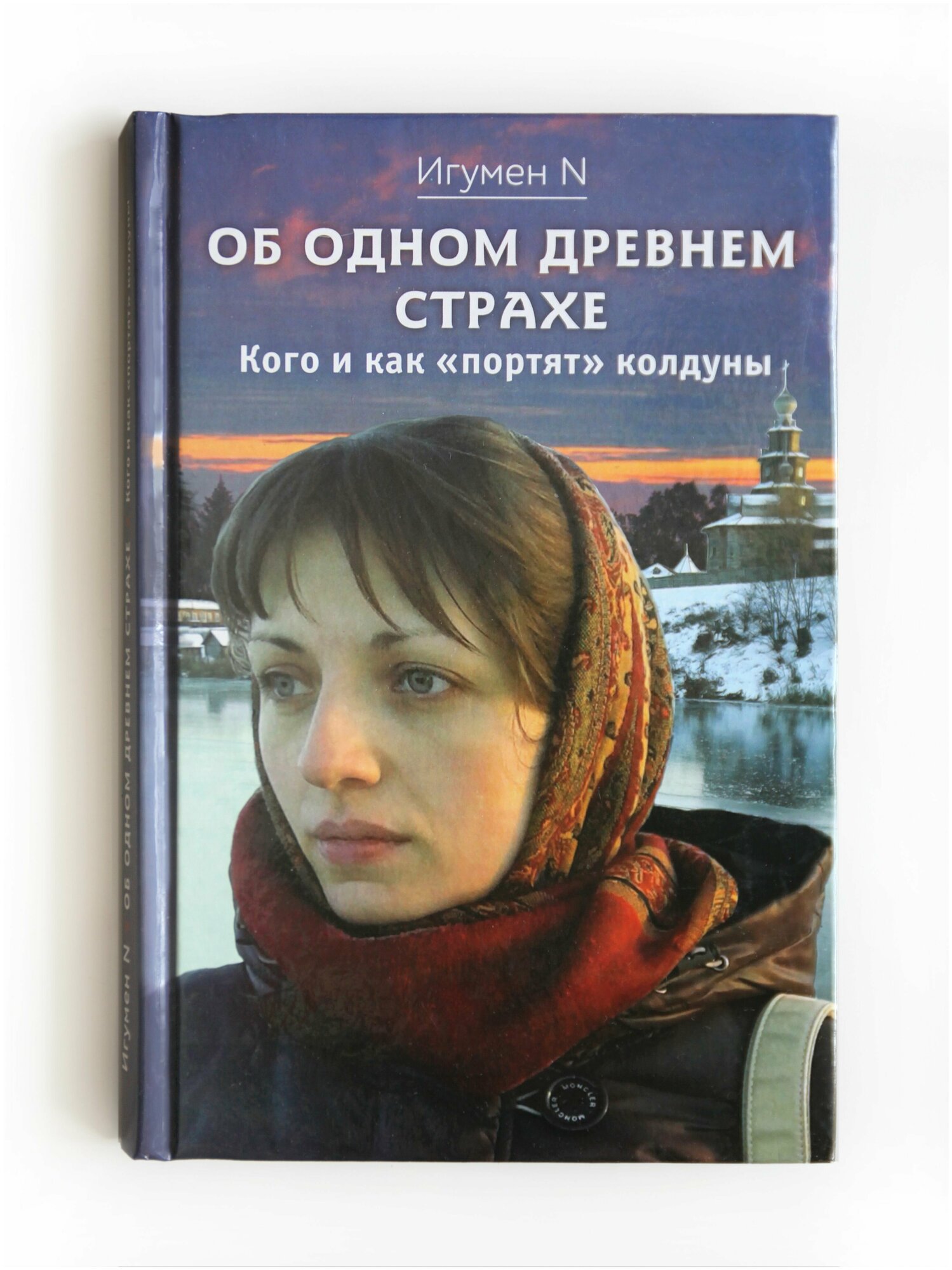 Книга Об одном древнем страхе. Кого и как "портят" колдуны