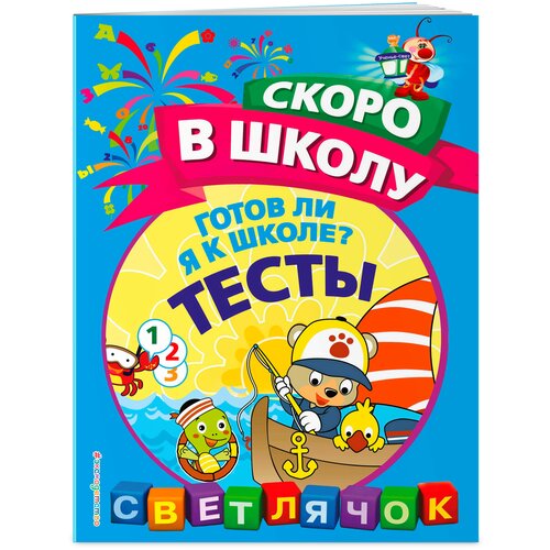 Готов ли я к школе? Тесты