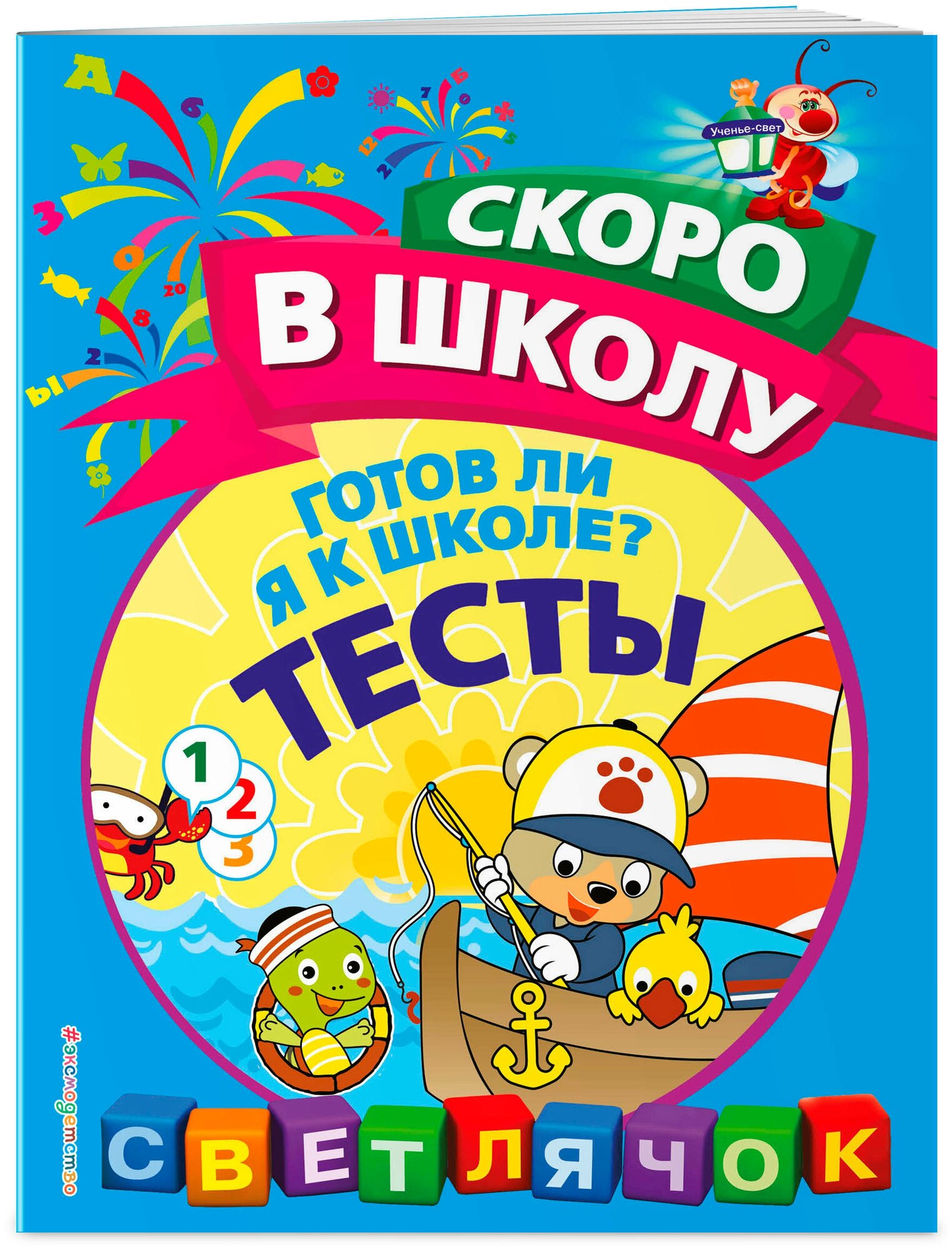 Готов ли я к школе? Тесты (Макеева Ольга Николаевна) - фото №1