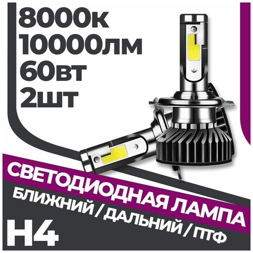 Комплект LED ламп ближнего/дальнего света H4 8000k F2