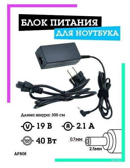 Адаптер питания для ноутбуков (2.1А/19В/2.5*0.7мм) OT-APB08 Орбита