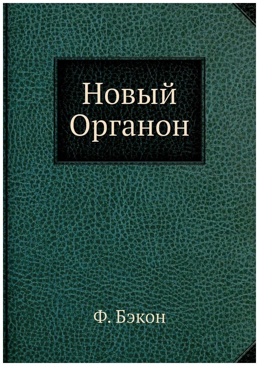 Новый Органон