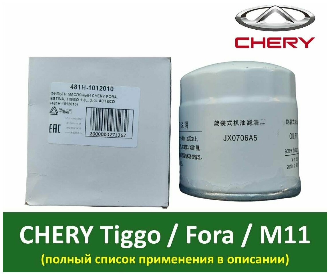 фото Фильтр Масляный Chery Tiggo 4, 8 , 8 PRO - 2.0 481H1012010