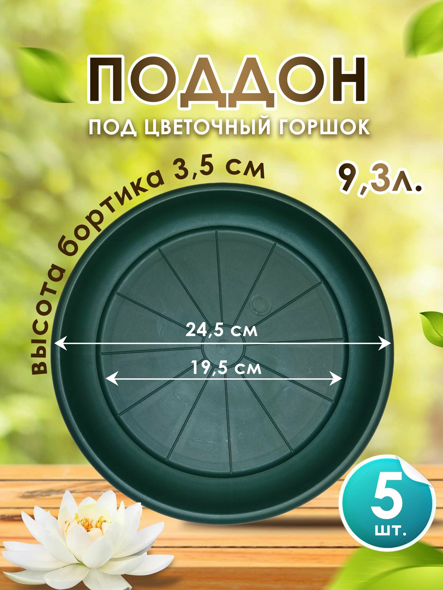 Поддон-подставка для горшка , кашпо ,9,3 л пластик d 24.5 см/ зеленый-5 шт.