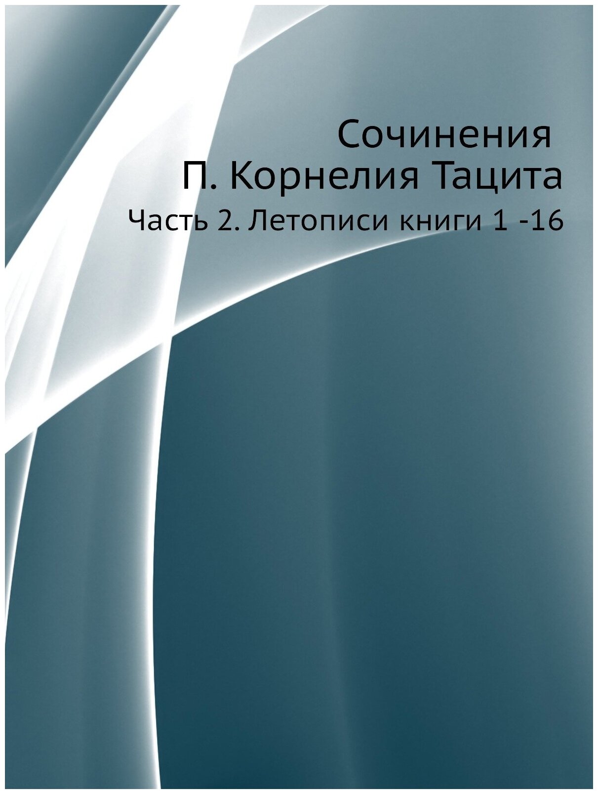 Книга Сочинения п, корнелия тацита, Ч.2, летописи книги 1 -16 - фото №1