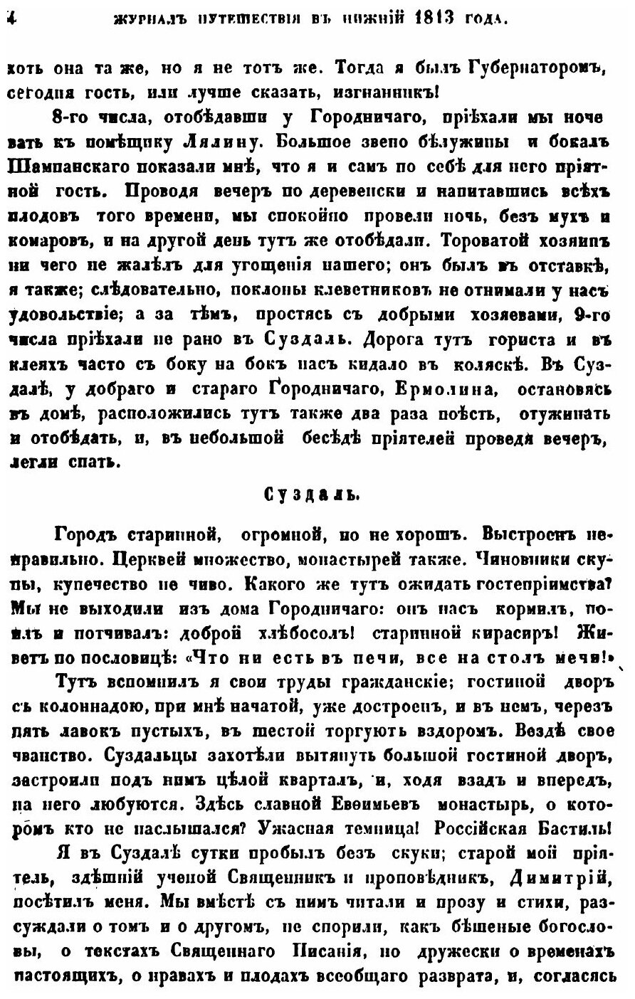 Книга Журнал путешествия из Москвы В Нижний 1813 Года - фото №3