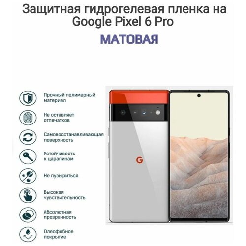 Гидрогелиевая пленка Google Pixel 6 Pro