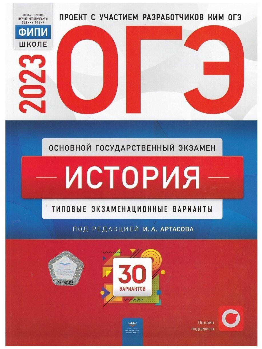 И. А. Артасов, Н. Ф. Крицкая, О. Н. Мельникова. ОГЭ-2023. История: типовые экзаменационные варианты: 30 вариантов. ОГЭ. ФИПИ - школе