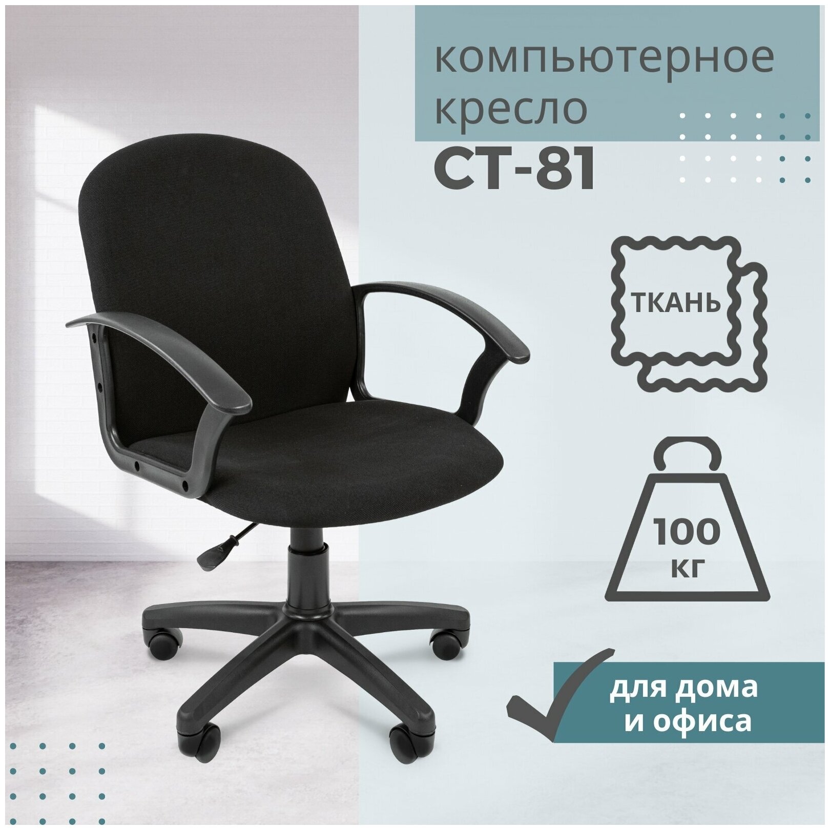 Офисное кресло Стандарт СТ-81 Россия ткань С-3 черный