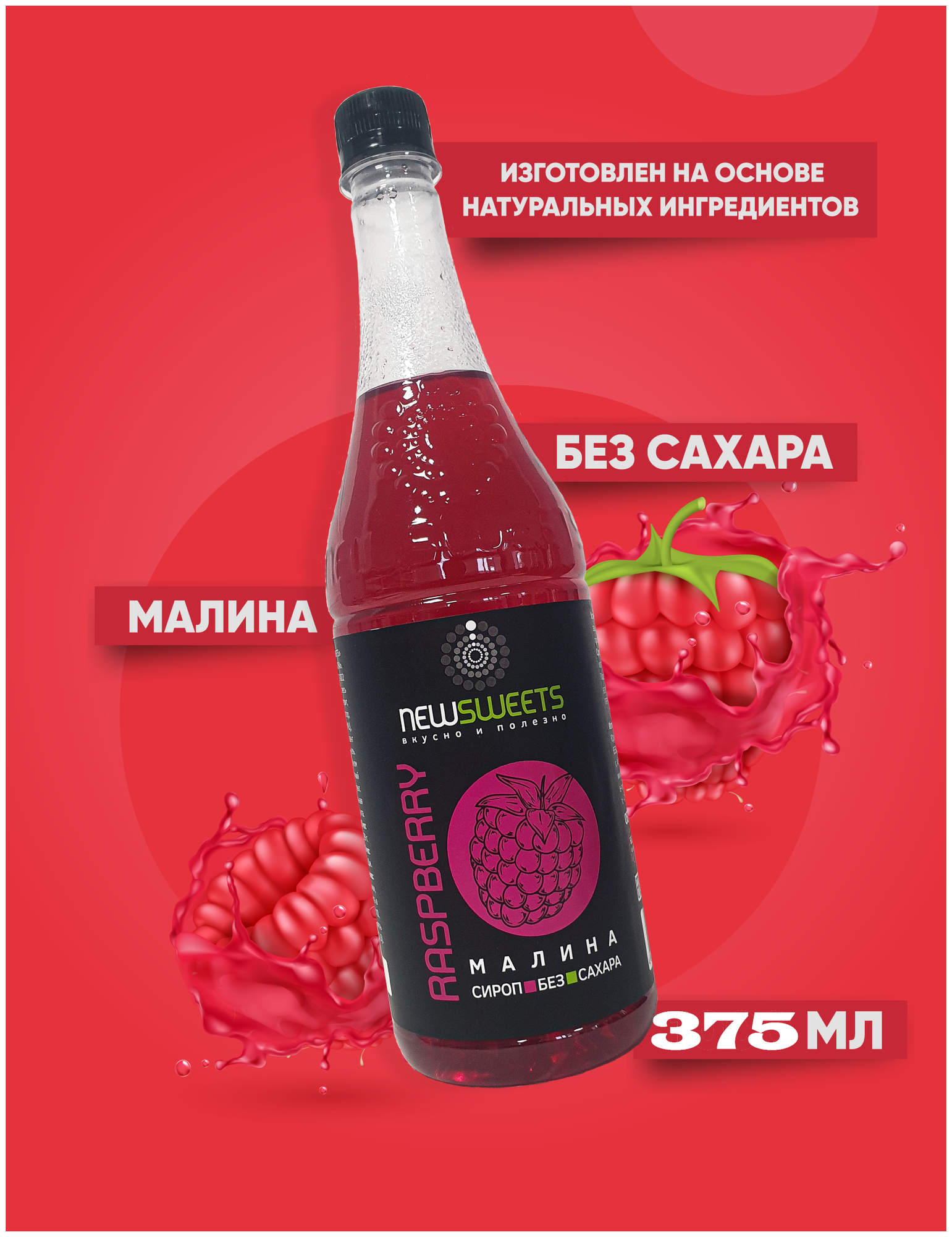 Сироп без сахара "Малина" 375мл, NewSweets, для кофе, напитков и десертов.