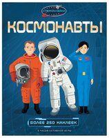 Супернаклейки Космонавты