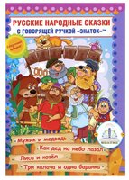 Пособие для говорящей ручки Знаток Русские народные сказки. Часть 7 (ZP-40050)