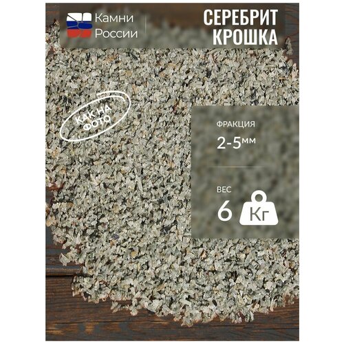 Серебрит (крошка) (2-5мм, упаковка - 6кг) яшма крошка 2 5мм упаковка 6кг