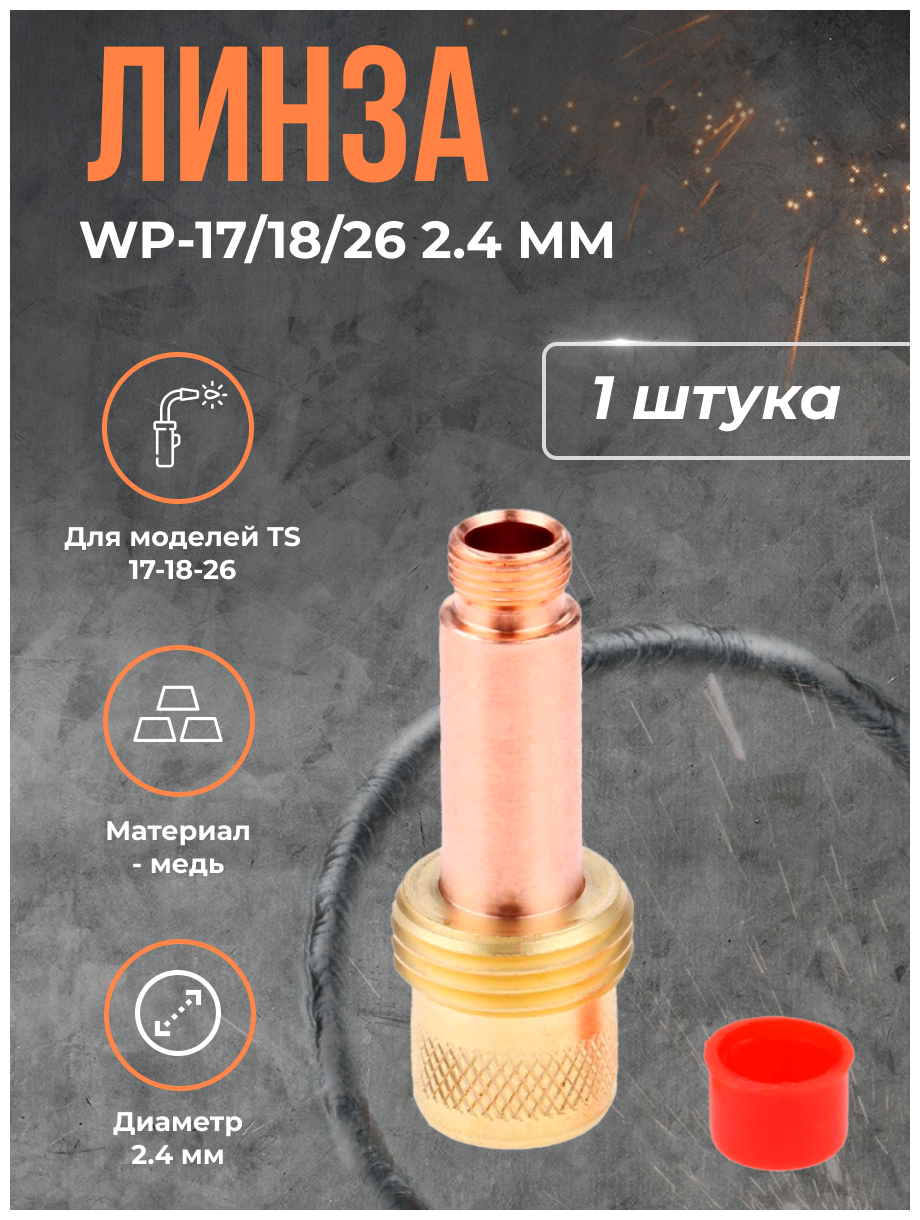 Линза WP-17/18/26 (серия 54N) 2.4 мм